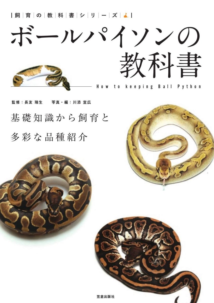 画像1: ボールパイソンの教科書 (1)